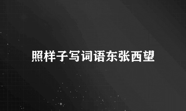 照样子写词语东张西望