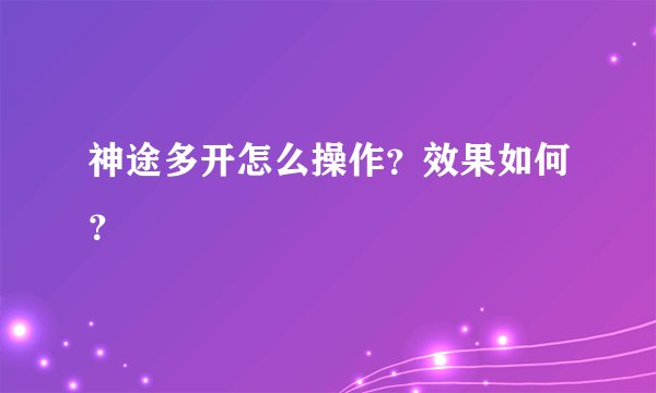 神途多开怎么操作？效果如何？