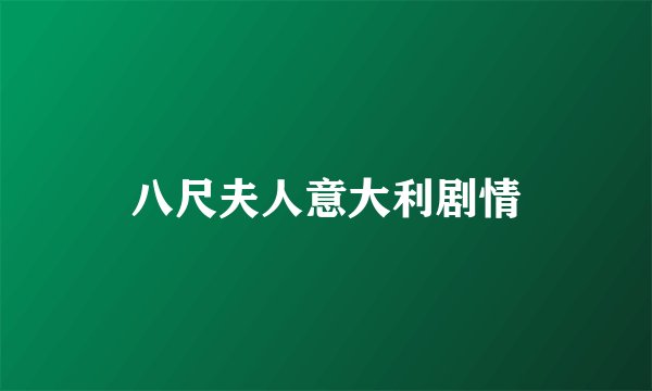 八尺夫人意大利剧情