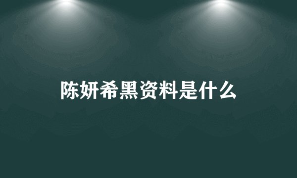 陈妍希黑资料是什么