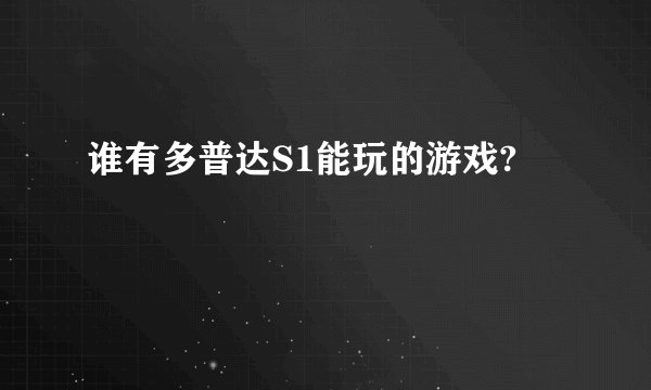 谁有多普达S1能玩的游戏?