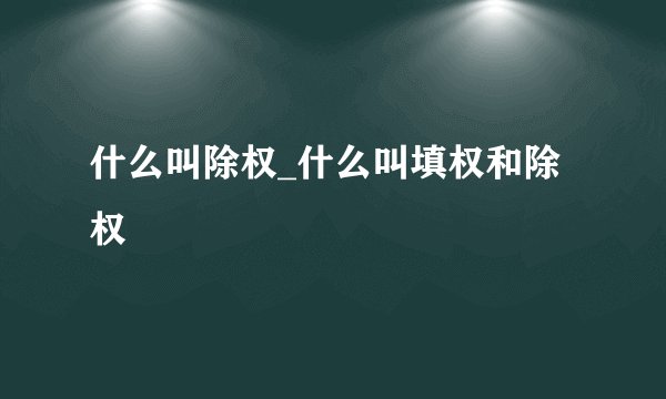什么叫除权_什么叫填权和除权