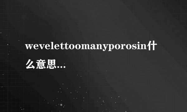 wevelettoomanyporosin什么意思-lol手游wevelettoomanyporosin意思介绍