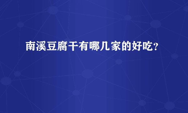 南溪豆腐干有哪几家的好吃？