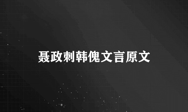 聂政刺韩傀文言原文