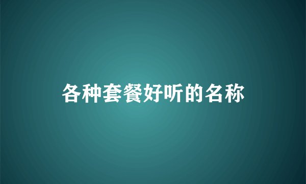各种套餐好听的名称