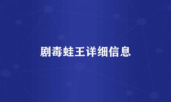 剧毒蛙王详细信息