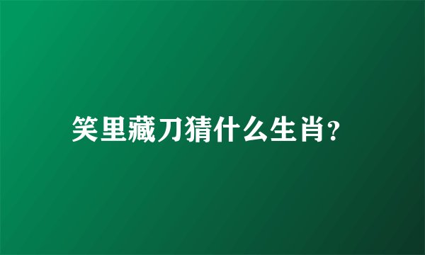 笑里藏刀猜什么生肖？