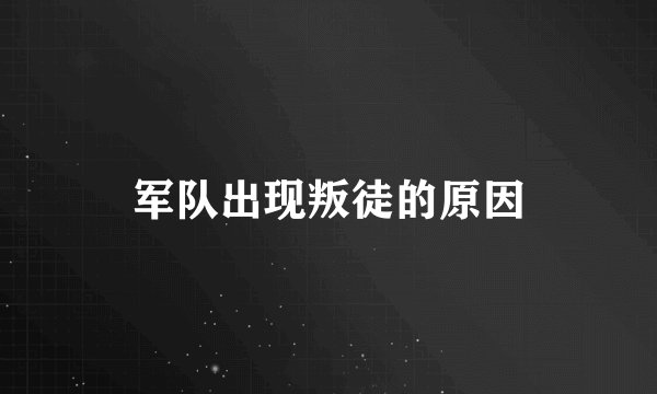 军队出现叛徒的原因