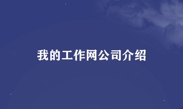 我的工作网公司介绍