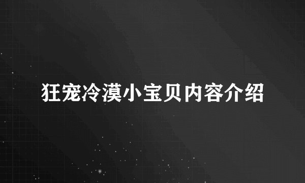 狂宠冷漠小宝贝内容介绍
