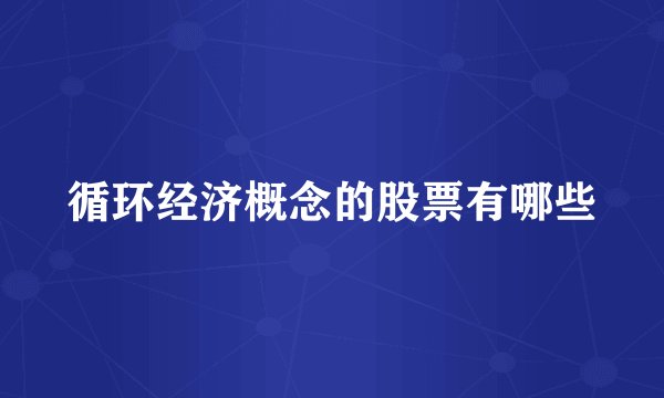 循环经济概念的股票有哪些