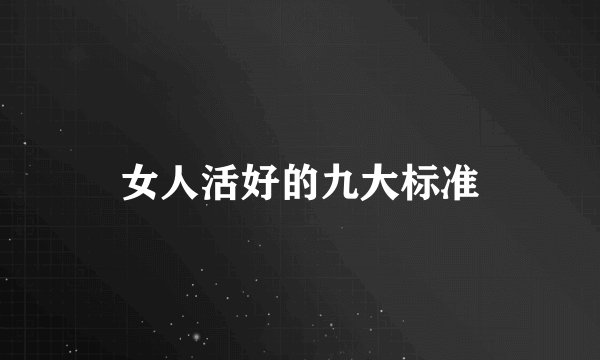 女人活好的九大标准