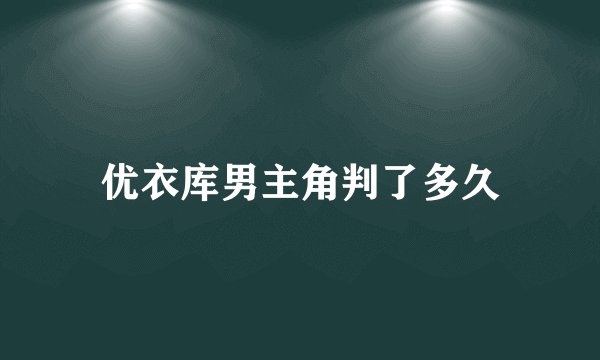 优衣库男主角判了多久