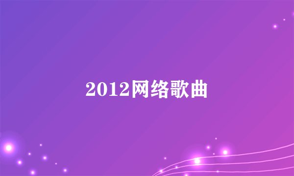 2012网络歌曲