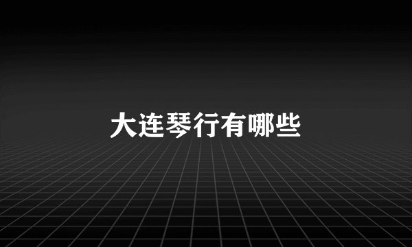 大连琴行有哪些