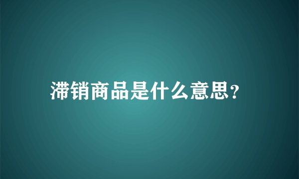 滞销商品是什么意思？