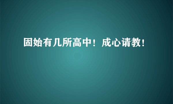 固始有几所高中！成心请教！