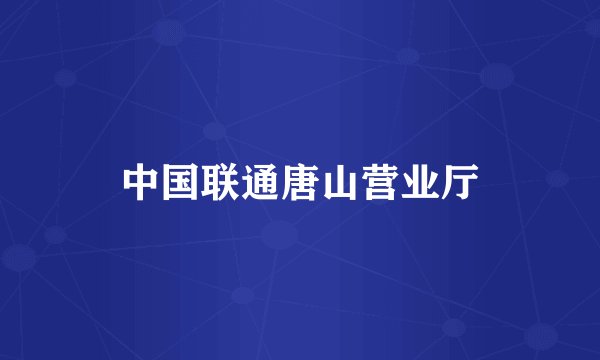 中国联通唐山营业厅