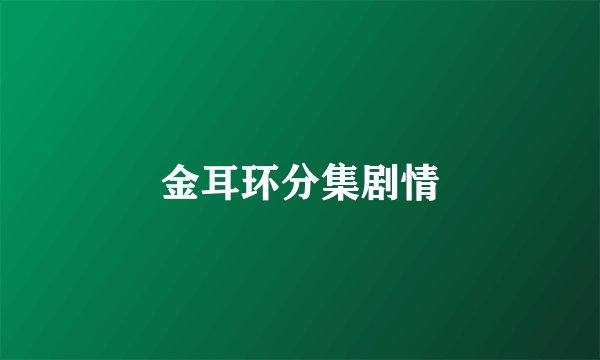 金耳环分集剧情