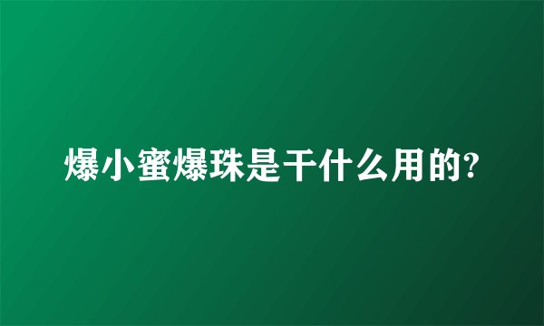 爆小蜜爆珠是干什么用的?