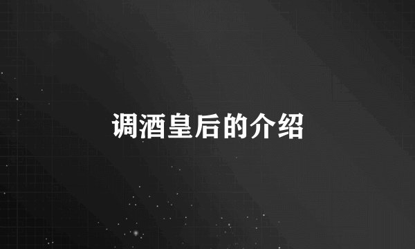 调酒皇后的介绍