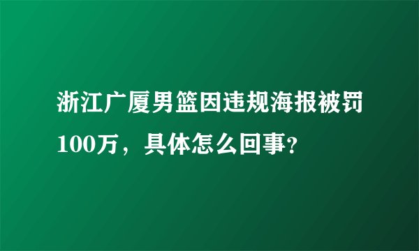 浙江广厦男篮因违规海报被罚100万，具体怎么回事？