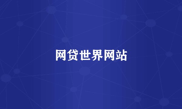 网贷世界网站