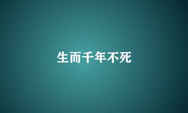 生而千年不死