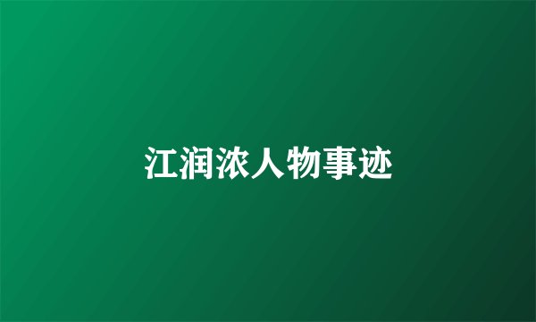 江润浓人物事迹