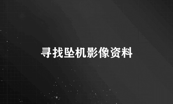 寻找坠机影像资料