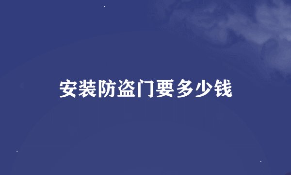 安装防盗门要多少钱