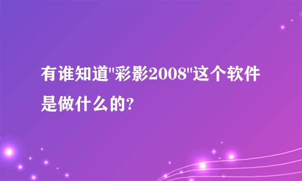 有谁知道