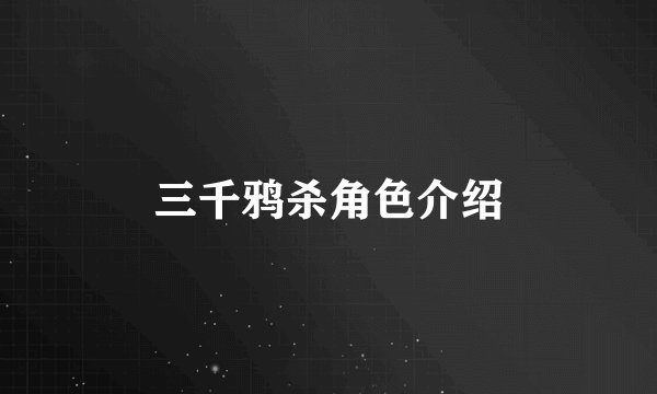三千鸦杀角色介绍