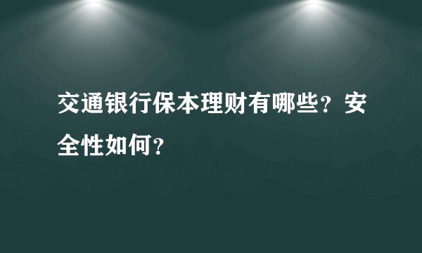 交通银行保本理财有哪些？安全性如何？