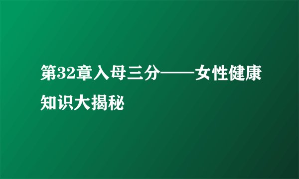 第32章入母三分——女性健康知识大揭秘