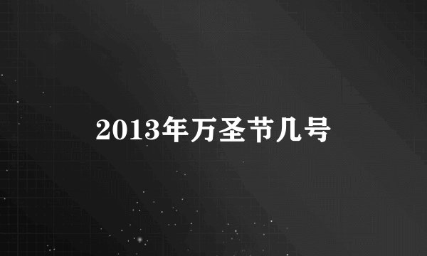 2013年万圣节几号