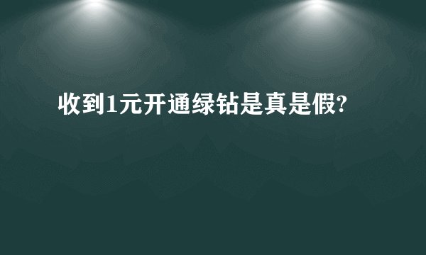 收到1元开通绿钻是真是假?