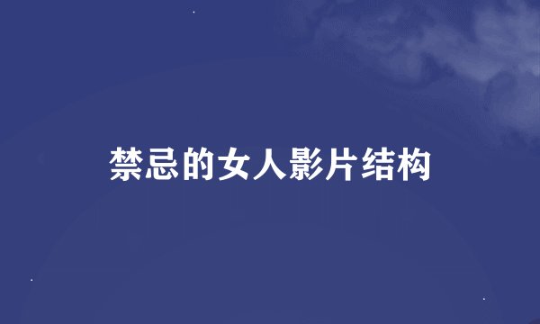 禁忌的女人影片结构