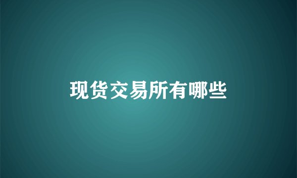 现货交易所有哪些