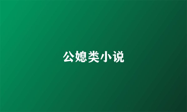 公媳类小说