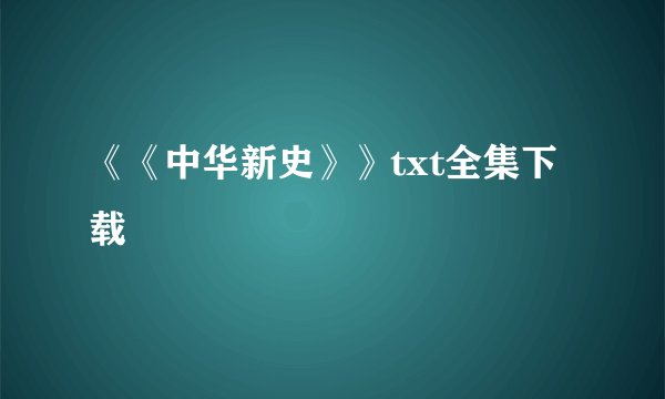 《《中华新史》》txt全集下载