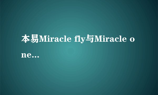 本易Miracle fly与Miracle one有什么差别?