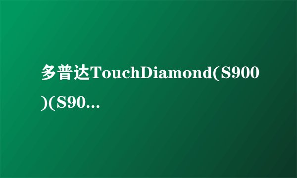 多普达TouchDiamond(S900)(S900)解锁 刷机 硬启 软起 三色屏