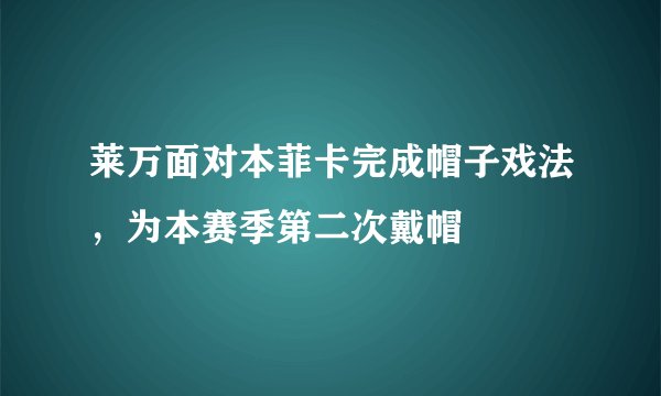 莱万面对本菲卡完成帽子戏法，为本赛季第二次戴帽