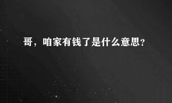 哥，咱家有钱了是什么意思？