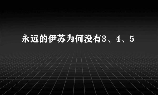 永远的伊苏为何没有3、4、5