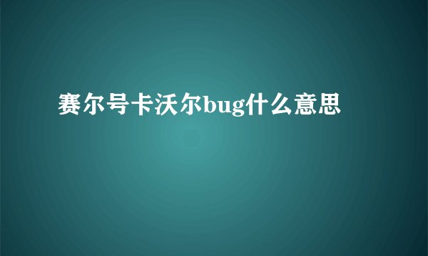 赛尔号卡沃尔bug什么意思