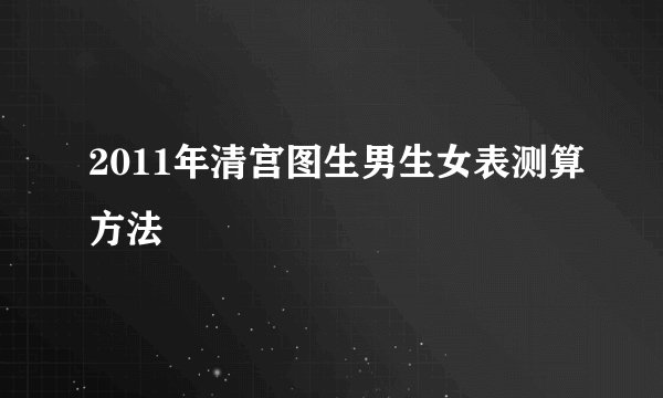 2011年清宫图生男生女表测算方法