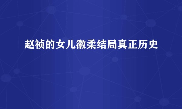 赵祯的女儿徽柔结局真正历史